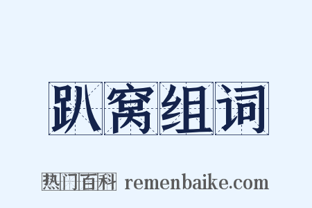 趴窝组词是什么意思的图片